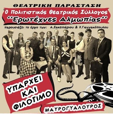 Ο Πολιτιστικός θεατρικός Σύλλογος “Ερωτέχνες Αλμωπίας” στο “Υπάρχει και Φιλότιμο”